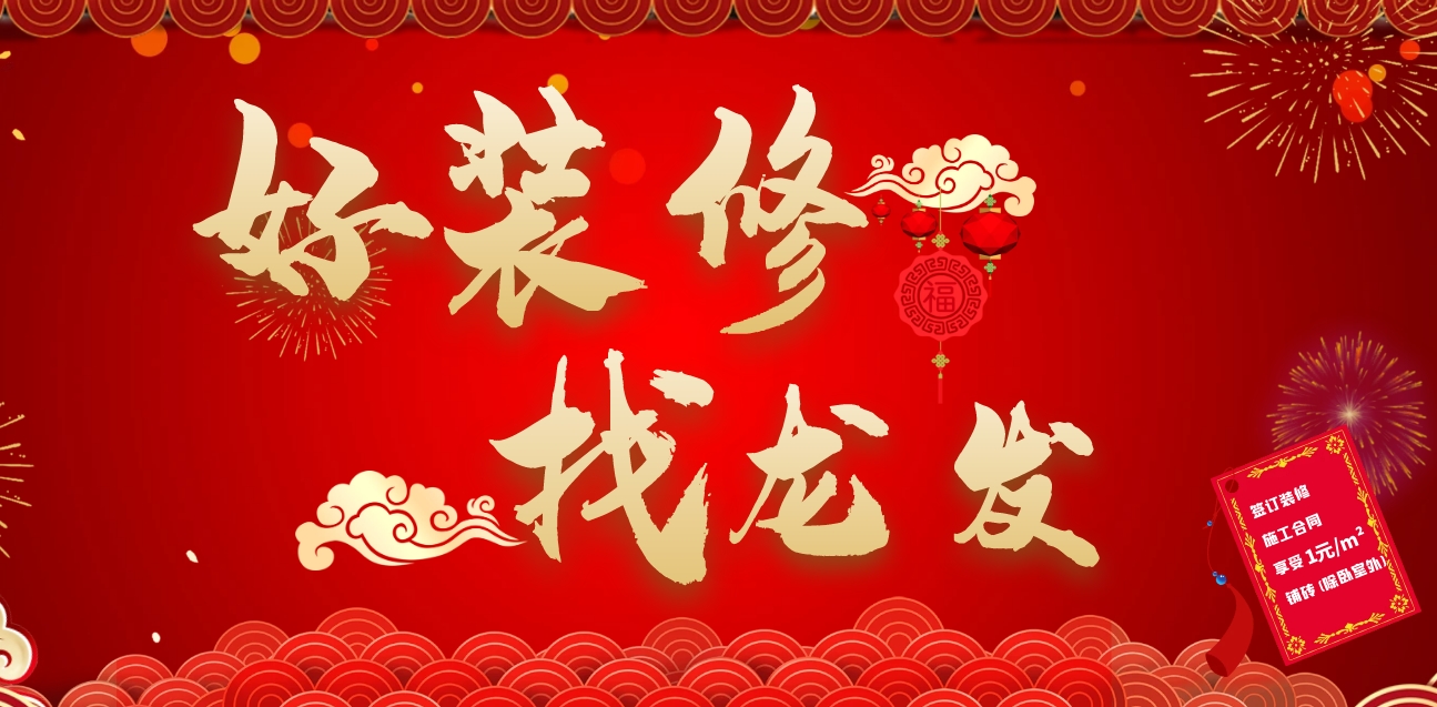 好装修找龙发 | 龙发装饰活动来袭，豪礼送不停！